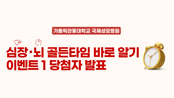 [이벤트 당첨자 발표] 심장·뇌 골든타임 바로 알기 이벤트 1 당첨자 발표